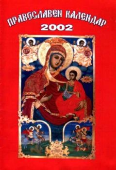 Православен календар 2002 година