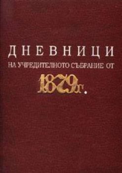 Дневници на учредителното събрание от 1879г
