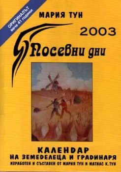 Посевни дни 2003 - Календар на земеделеца и градинаря