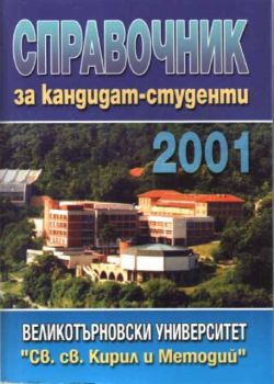 Справочник за кандидат-студенти 2001 за кандидат-сутденти
