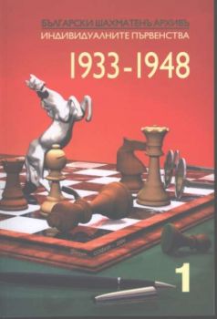 Български шахматен архив. Индивидуалните първенства 1933 - 1948