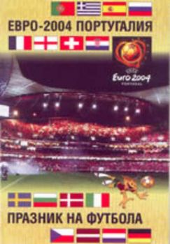 Евро-2004 Португалия. Празник на футбола