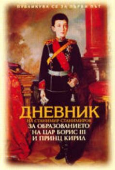 Дневник на Станимир Станимиров за образованието на Цар Борис III и Принц Кирил