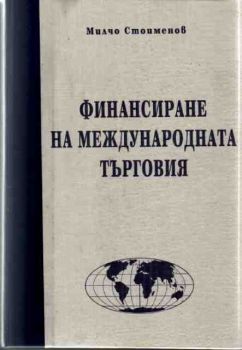 Финансиране на муждународната търговия