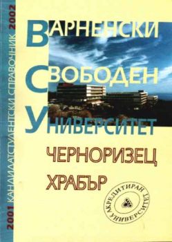 Кандидатстудентски справочник за Варненски Свободен Университет