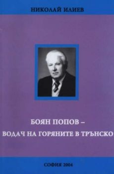 Боян Попов - водач на Горяните в Трънско