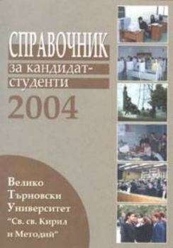 Справочник за кандидат-студенти 2004/2005г. За Велико Търновски Университет "Св. Св. Кирил и Методий"