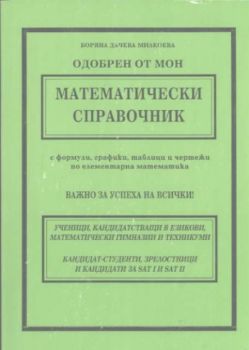 Математически справочник с формули, графики , таблици и чертежи по елементарна математика