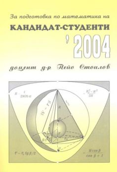 За подготовка по математика на кандидат-студенти - 2004г.Решени задачи по математика - 2003г.