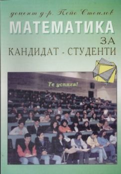 Математика за кандидат-студенти