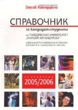 Справочник за кандидат-студенти на Пловдивски университет"Паисий Хилендарски"