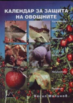 Календар за защита на овощните култури