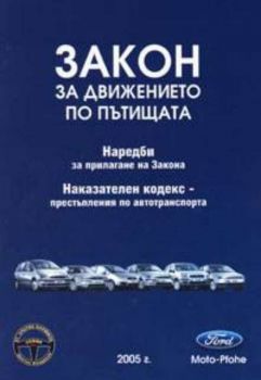 Закон за движението по пътищата 2005. Наредби за прилагане на Закона. Наказателен кодекс - престъпления по автотранспорта