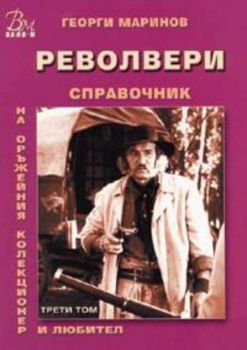 Револвери. Справочник T.3