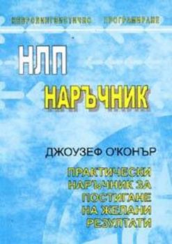 НЛП наръчник: Практически наръчник за постигане на желани резултати