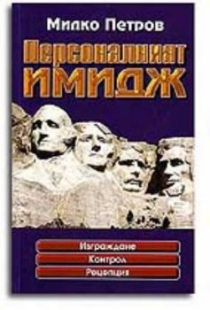 Персоналният имидж. Изграждане, контрол, рецепция