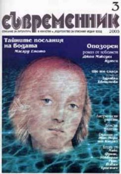 Съвременник - бр. 3 /2005