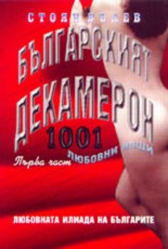 Българският Декамерон - 1001 любовни нощи, първа част