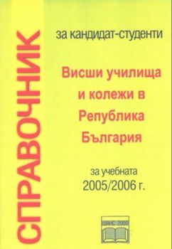 Справочник за кандидат-студенти 2005/2006г. Висши училища и колежи в Република България