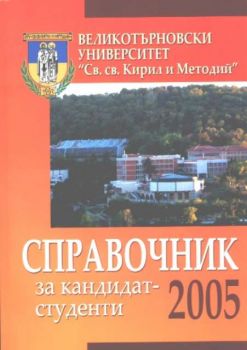 Справочник за кандидат-студенти 2005/2006 г.