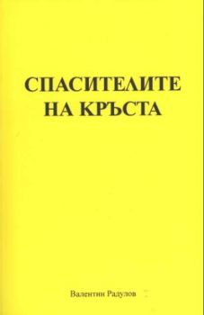 Спасителите на Кръста