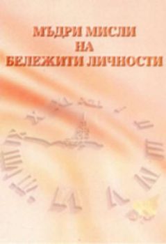 Мъдри мисли на бележити личности