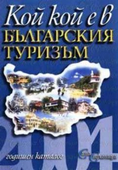 Кой кой е в българския туризъм 2005