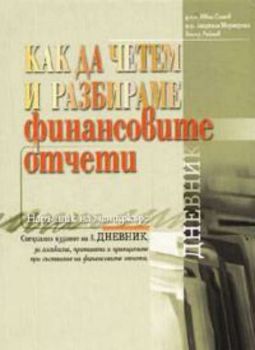 Как да четем и разбираме финансовите отчети