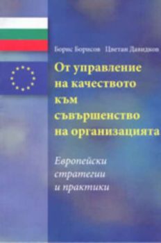 От управление на качеството към съвършенство на организацията: европейски стратегии и практики