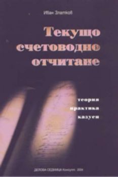 Текущо счетоводно отчитане: теория, практика, казуси