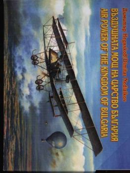 Въздушната мощ на царство България. Air Power of the Kingdom of Bulgaria. Двуезично издание. Част I, II, III, IV. Комплект