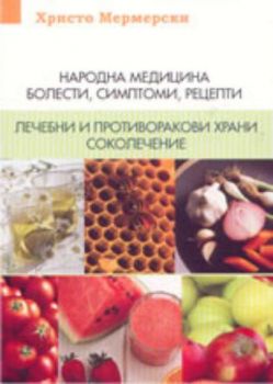 Народна медицина - болести, симптоми и рецепти; Лечебни и противоракови храни; Соколечение