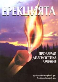 Ерекцията. Проблеми,диагностика,лечение