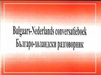 Българо - Холандски разговорник