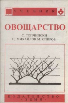 Овощарство. За селскостопанските техникуми