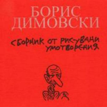 Време да плачеш, време да се смееш. Сборник от рисувани умотворения