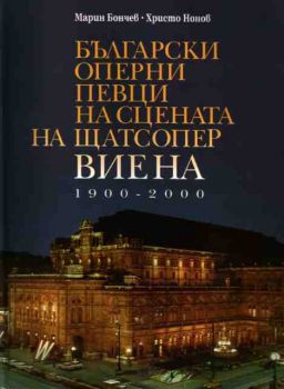 Български оперни певци на сцената на Щатсопер Виена 1900-2000