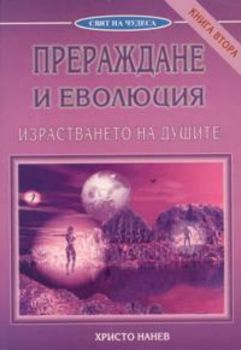 Прераждане и еволюция Кн.2: Израстването на душите