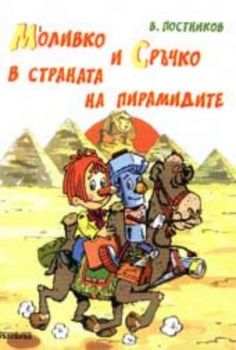 Моливко и Сръчко в страната на пирамидите