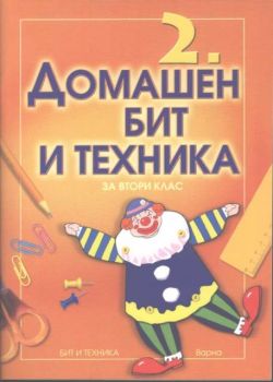 Домашен бит и техника за 2 клас