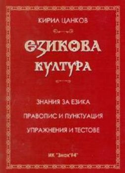 Езикова култура: Знания за езика. Правопис и пунктуация. Упражнения и тестове