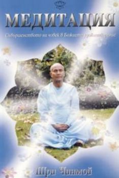 Медитация:Съвършенството на човек в Божието удовле