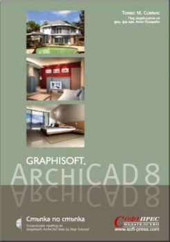 Graphisoft ArchiCAD 8. Стъпка по стъпка