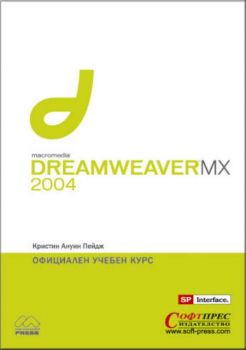 Macromedia Dreamweaver MX 2004 + CD-ROM. Официален учебен курс