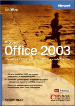 Microsoft Office 2003 – Официално представяне