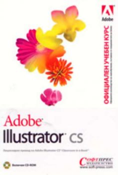 Adobe Illustrator CS + CD-ROM. Официален учебен курс