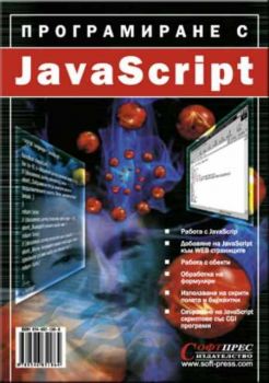 Програмиране с JavaScript