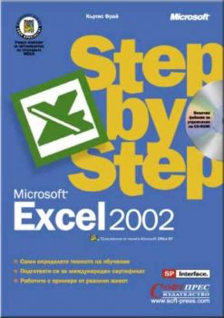 Microsoft Excel 2002 Стъпка по стъпка