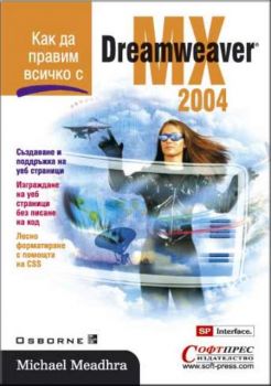 Как да правим всичко с Dreamweaver MX 2004