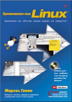 Преминаване към Linux + CD